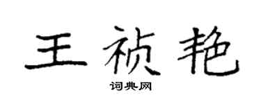 袁強王禎艷楷書個性簽名怎么寫