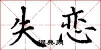 丁謙失戀楷書怎么寫