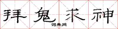 范連陞拜鬼求神隸書怎么寫
