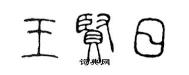 陳聲遠王賢日篆書個性簽名怎么寫