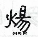 楊為國寫的硬筆隸書煬