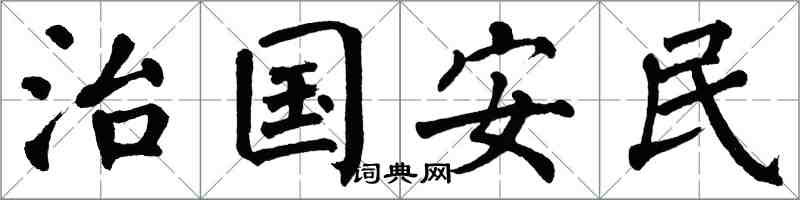 翁闓運治國安民楷書怎么寫