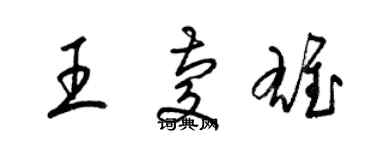 梁錦英王慶雄草書個性簽名怎么寫