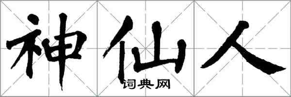 翁闓運神仙人楷書怎么寫