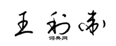 梁錦英王利衛草書個性簽名怎么寫