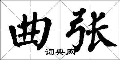 翁闓運曲張楷書怎么寫