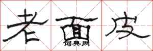 駱恆光老面皮隸書怎么寫