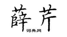 丁謙薛芹楷書個性簽名怎么寫