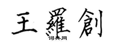 何伯昌王羅創楷書個性簽名怎么寫