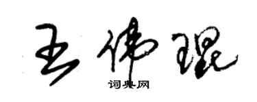 朱錫榮王偉琨草書個性簽名怎么寫