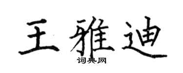 何伯昌王雅迪楷書個性簽名怎么寫