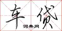 田英章車貸行書怎么寫