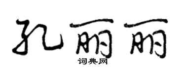 曾慶福孔麗麗行書個性簽名怎么寫