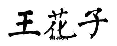 翁闓運王花子楷書個性簽名怎么寫