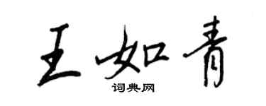王正良王如青行書個性簽名怎么寫