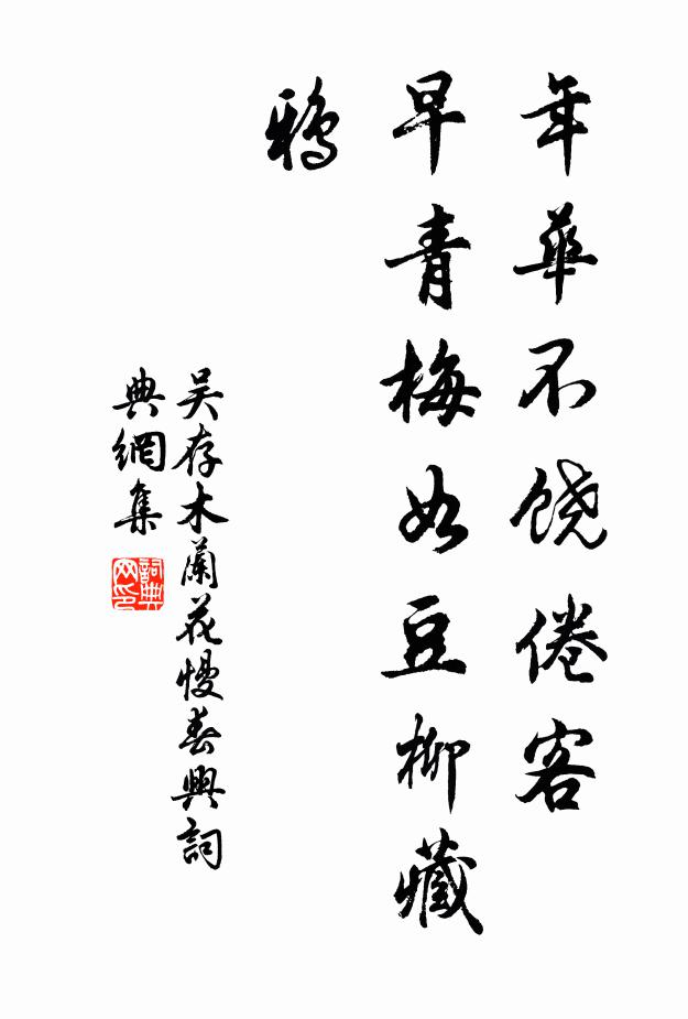 吳存年華不饒倦客,早青梅如豆柳藏鴉書法作品欣賞