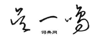 駱恆光吳一鳴草書個性簽名怎么寫