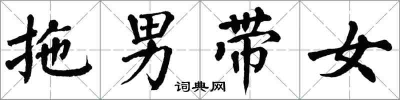 翁闓運拖男帶女楷書怎么寫