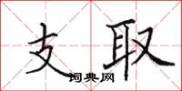 田英章支取楷書怎么寫