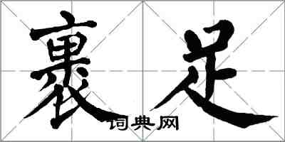 翁闓運裹足楷書怎么寫