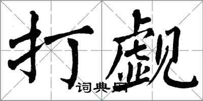 翁闓運打覷楷書怎么寫