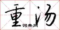 錢沛雲重湯行書怎么寫