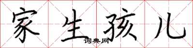 荊霄鵬家生孩兒楷書怎么寫