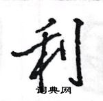 王旻寫的硬筆行書利