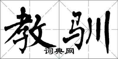 翁闓運教馴楷書怎么寫