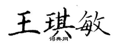 丁謙王琪敏楷書個性簽名怎么寫