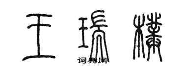 陳墨王瑞璞篆書個性簽名怎么寫