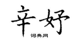 丁謙辛妤楷書個性簽名怎么寫