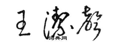 駱恆光王潔聲草書個性簽名怎么寫