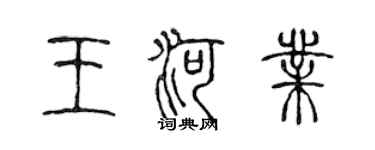 陳聲遠王河業篆書個性簽名怎么寫