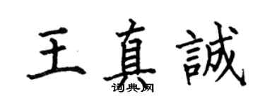 何伯昌王真誠楷書個性簽名怎么寫