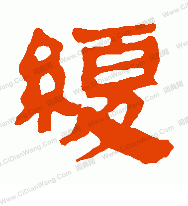 馬王堆帛書寫的緩