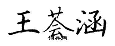 丁謙王薈涵楷書個性簽名怎么寫