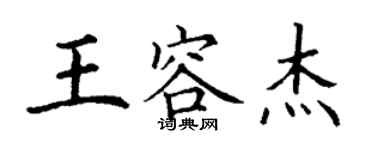 丁謙王容傑楷書個性簽名怎么寫