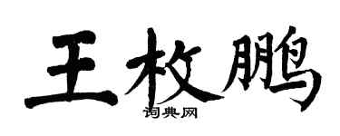 翁闓運王枚鵬楷書個性簽名怎么寫