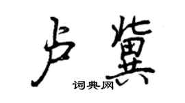 曾慶福盧冀行書個性簽名怎么寫