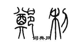 陳墨鄭利篆書個性簽名怎么寫