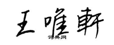 王正良王唯軒行書個性簽名怎么寫