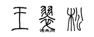 陳墨王翠松篆書個性簽名怎么寫