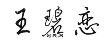 駱恆光王碧戀行書個性簽名怎么寫