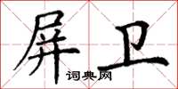 丁謙屏衛楷書怎么寫
