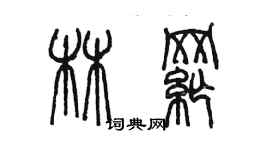 陳墨林綱篆書個性簽名怎么寫