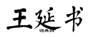 翁闓運王延書楷書個性簽名怎么寫