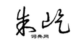 曾慶福朱屹草書個性簽名怎么寫