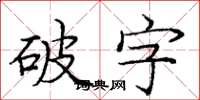 龐中華破字楷書怎么寫