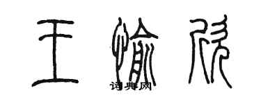 陳墨王愉欣篆書個性簽名怎么寫